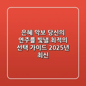 은혜 악보, 당신의 연주를 빛낼 최적의 선택 가이드 (2025년 최신)