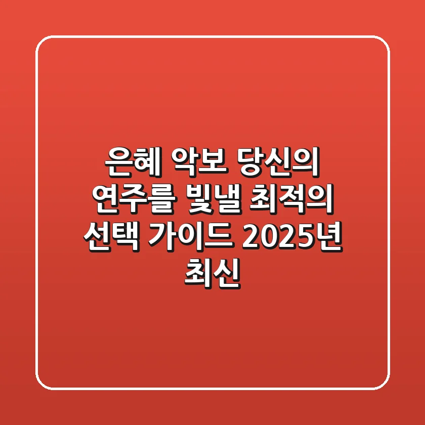 은혜 악보, 당신의 연주를 빛낼 최적의 선택 가이드 (2025년 최신)