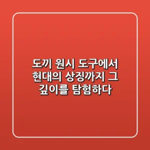 도끼: 원시 도구에서 현대의 상징까지, 그 깊이를 탐험하다
