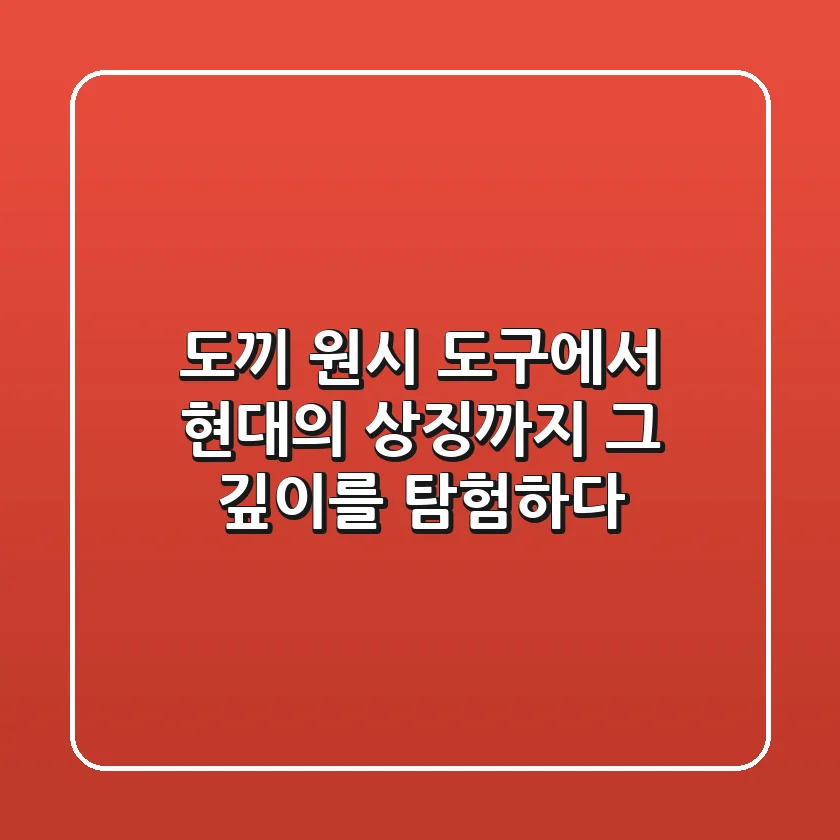 도끼: 원시 도구에서 현대의 상징까지, 그 깊이를 탐험하다