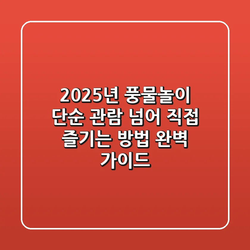 2025년 풍물놀이, 단순 관람 넘어 직접 즐기는 방법 완벽 가이드