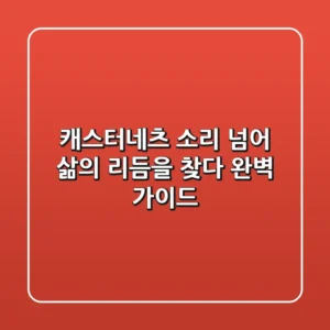 캐스터네츠, 소리 넘어 삶의 리듬을 찾다: 완벽 가이드