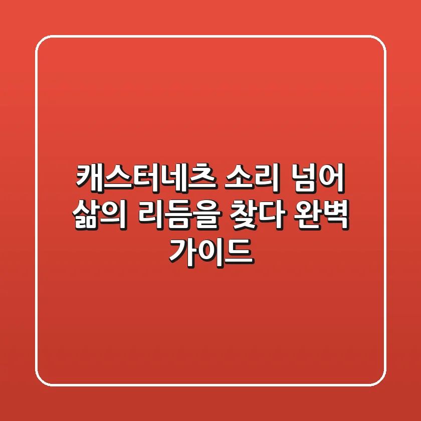 캐스터네츠, 소리 넘어 삶의 리듬을 찾다: 완벽 가이드