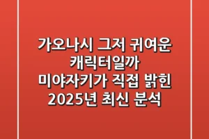 가오나시, 그저 귀여운 캐릭터일까? 미야자키가 직접 밝힌 2025년 최신 분석!