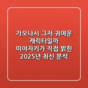 가오나시, 그저 귀여운 캐릭터일까? 미야자키가 직접 밝힌 2025년 최신 분석!