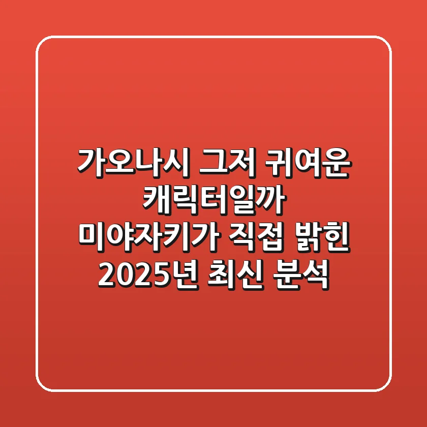 가오나시, 그저 귀여운 캐릭터일까? 미야자키가 직접 밝힌 2025년 최신 분석!