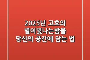 2025년, 고흐의 별이빛나는밤을 당신의 공간에 담는 법