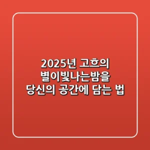 2025년, 고흐의 별이빛나는밤을 당신의 공간에 담는 법