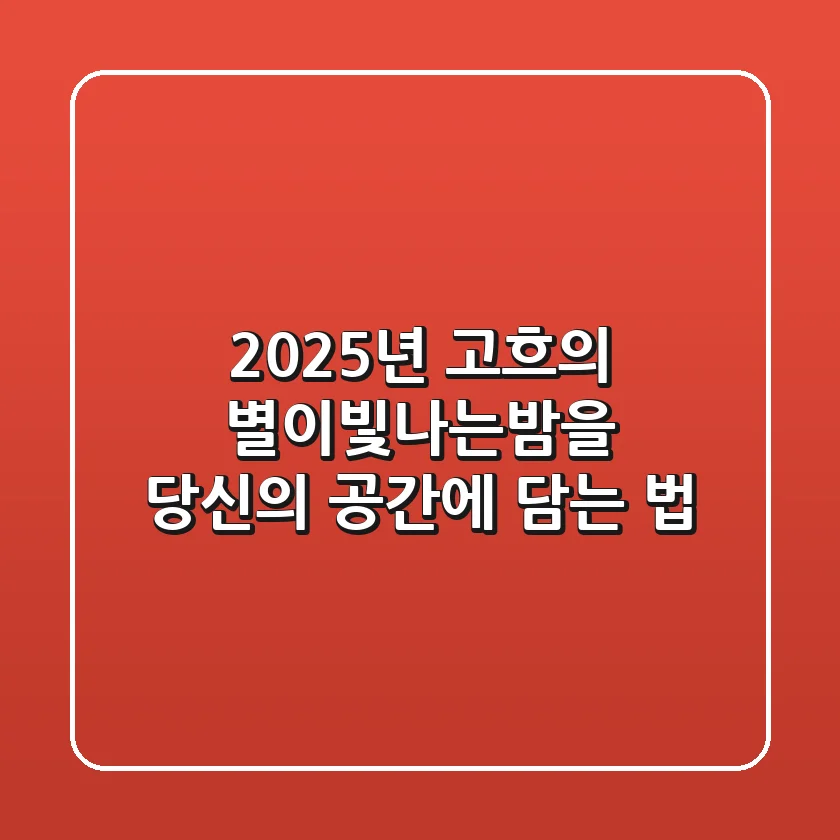 2025년, 고흐의 별이빛나는밤을 당신의 공간에 담는 법
