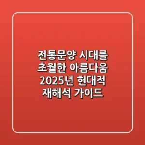 전통문양: 시대를 초월한 아름다움, 2025년 현대적 재해석 가이드