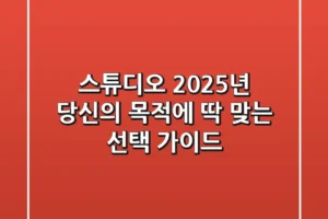 스튜디오: 2025년 당신의 목적에 딱 맞는 선택 가이드