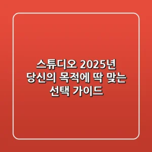 스튜디오: 2025년 당신의 목적에 딱 맞는 선택 가이드