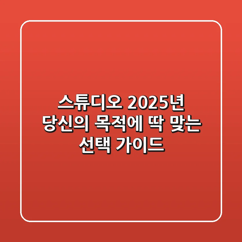 스튜디오: 2025년 당신의 목적에 딱 맞는 선택 가이드