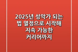 2025년, 성악가 되는 법: 열정으로 시작해 지속 가능한 커리어까지