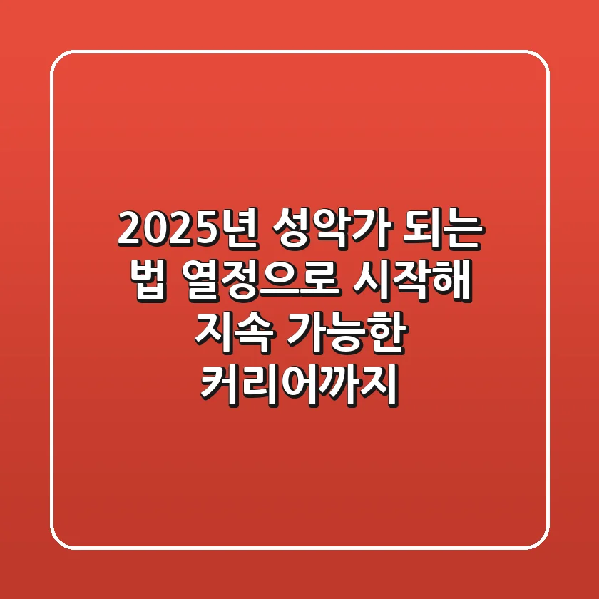 2025년, 성악가 되는 법: 열정으로 시작해 지속 가능한 커리어까지