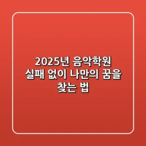 2025년 음악학원, 실패 없이 나만의 꿈을 찾는 법