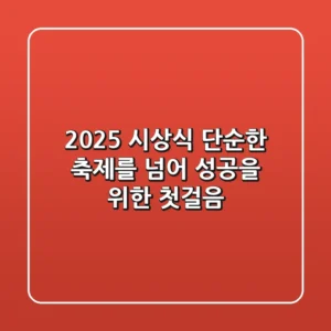 2025 시상식, 단순한 축제를 넘어: 성공을 위한 첫걸음