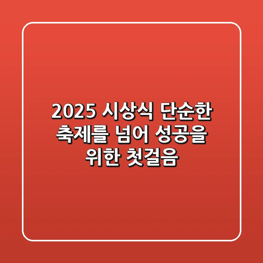 2025 시상식, 단순한 축제를 넘어: 성공을 위한 첫걸음
