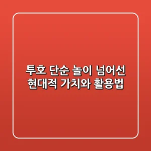 투호, 단순 놀이 넘어선 현대적 가치와 활용법