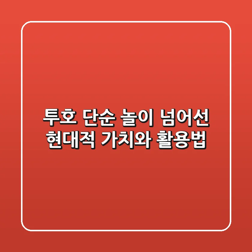 투호, 단순 놀이 넘어선 현대적 가치와 활용법