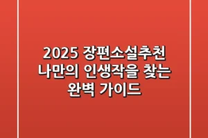 2025 장편소설추천: 나만의 인생작을 찾는 완벽 가이드