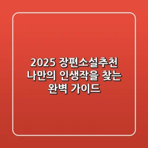 2025 장편소설추천: 나만의 인생작을 찾는 완벽 가이드