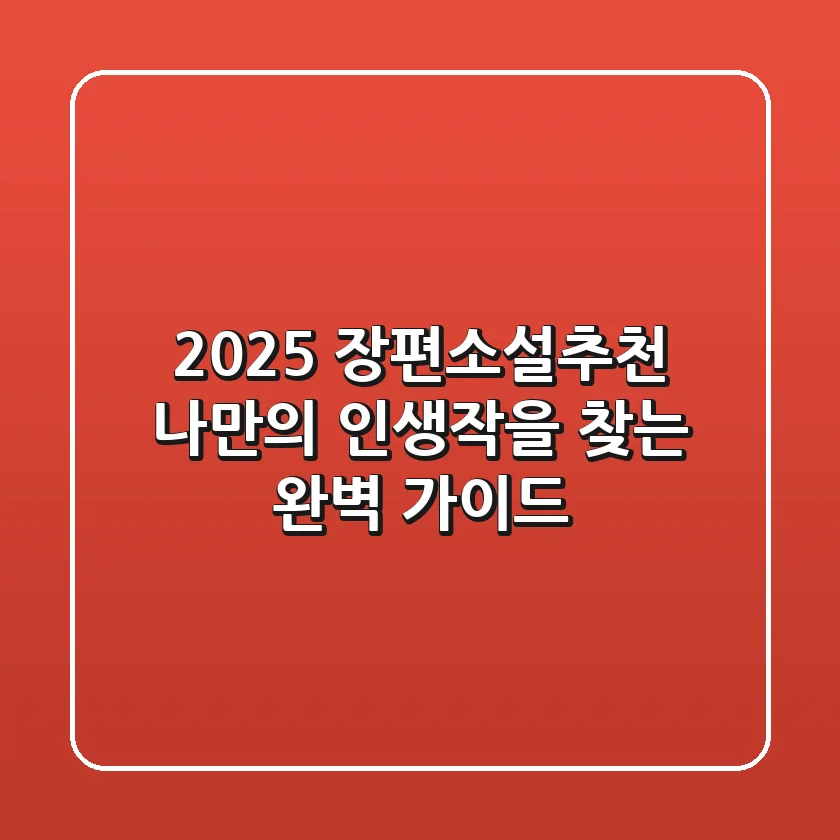 2025 장편소설추천: 나만의 인생작을 찾는 완벽 가이드