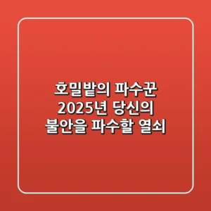 호밀밭의 파수꾼, 2025년 당신의 불안을 파수할 열쇠