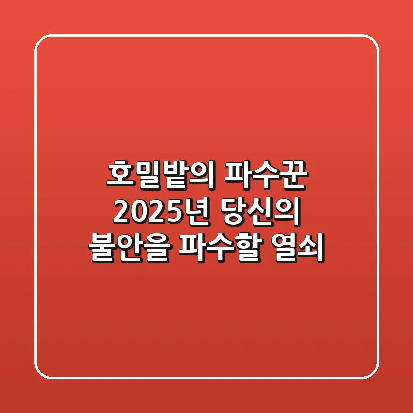 호밀밭의 파수꾼, 2025년 당신의 불안을 파수할 열쇠