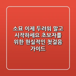 소묘, 이제 두려워 말고 시작하세요! 초보자를 위한 현실적인 첫걸음 가이드