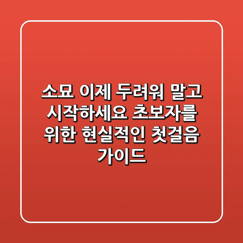 소묘, 이제 두려워 말고 시작하세요! 초보자를 위한 현실적인 첫걸음 가이드