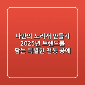 나만의 노리개 만들기: 2025년 트렌드를 담는 특별한 전통 공예