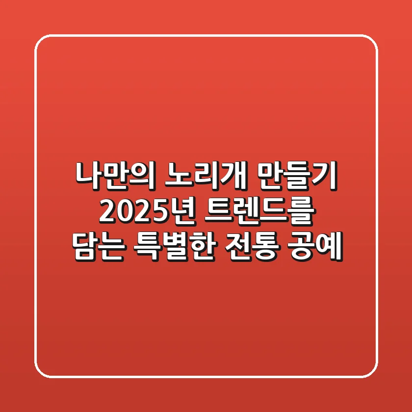 나만의 노리개 만들기: 2025년 트렌드를 담는 특별한 전통 공예