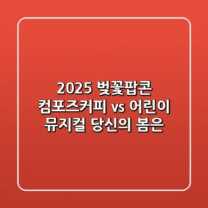 2025 벚꽃팝콘: 컴포즈커피 vs 어린이 뮤지컬, 당신의 봄은?
