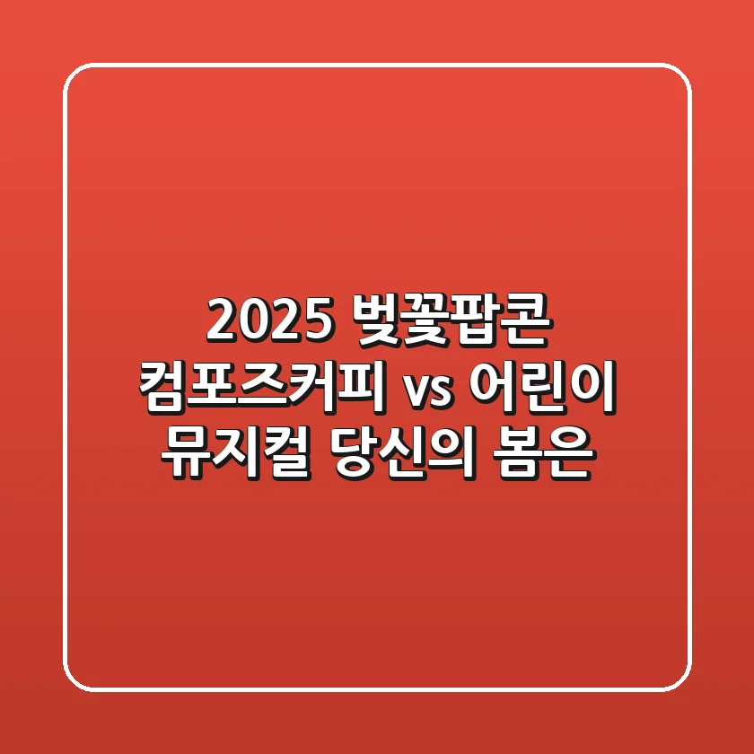 2025 벚꽃팝콘: 컴포즈커피 vs 어린이 뮤지컬, 당신의 봄은?