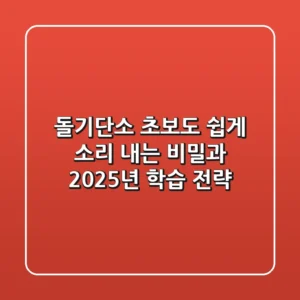 돌기단소, 초보도 쉽게 소리 내는 비밀과 2025년 학습 전략
