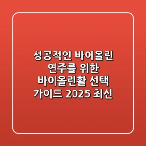 성공적인 바이올린 연주를 위한 바이올린활 선택 가이드 (2025 최신)