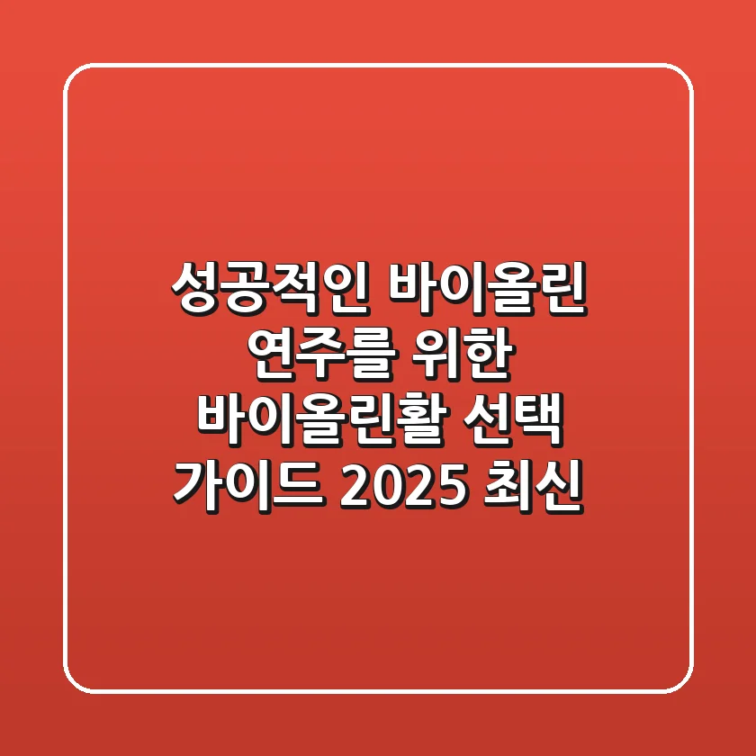 성공적인 바이올린 연주를 위한 바이올린활 선택 가이드 (2025 최신)