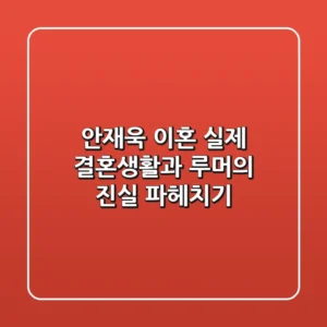 안재욱 이혼? 실제 결혼생활과 루머의 진실 파헤치기