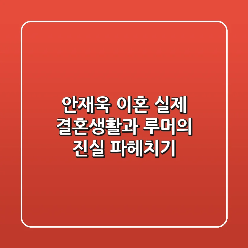 안재욱 이혼? 실제 결혼생활과 루머의 진실 파헤치기