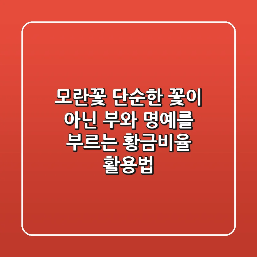 모란꽃, 단순한 꽃이 아닌 '부와 명예'를 부르는 황금비율 활용법