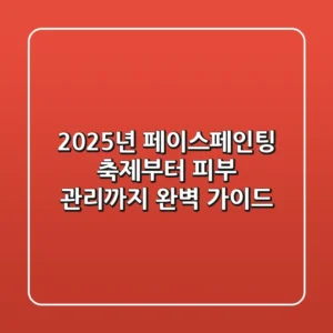 2025년 페이스페인팅: 축제부터 피부 관리까지 완벽 가이드