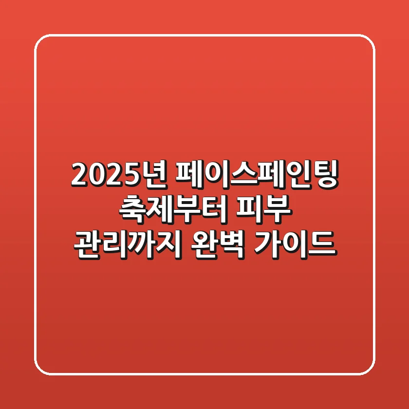 2025년 페이스페인팅: 축제부터 피부 관리까지 완벽 가이드