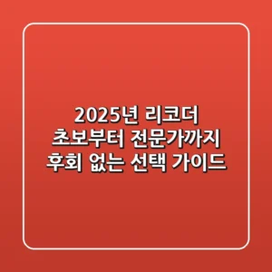 2025년 리코더, 초보부터 전문가까지 후회 없는 선택 가이드