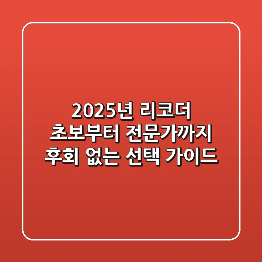 2025년 리코더, 초보부터 전문가까지 후회 없는 선택 가이드