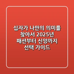 십자가, 나만의 의미를 찾아서: 2025년 패션부터 신앙까지 선택 가이드