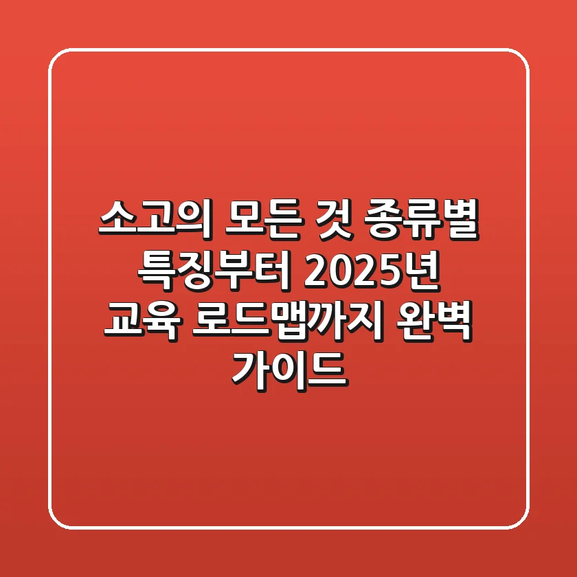 소고(小鼓)의 모든 것: 종류별 특징부터 2025년 교육 로드맵까지 완벽 가이드