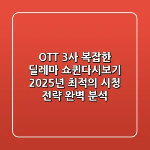 "OTT 3사 복잡한 딜레마?", 쇼퀸다시보기 2025년 최적의 시청 전략 완벽 분석