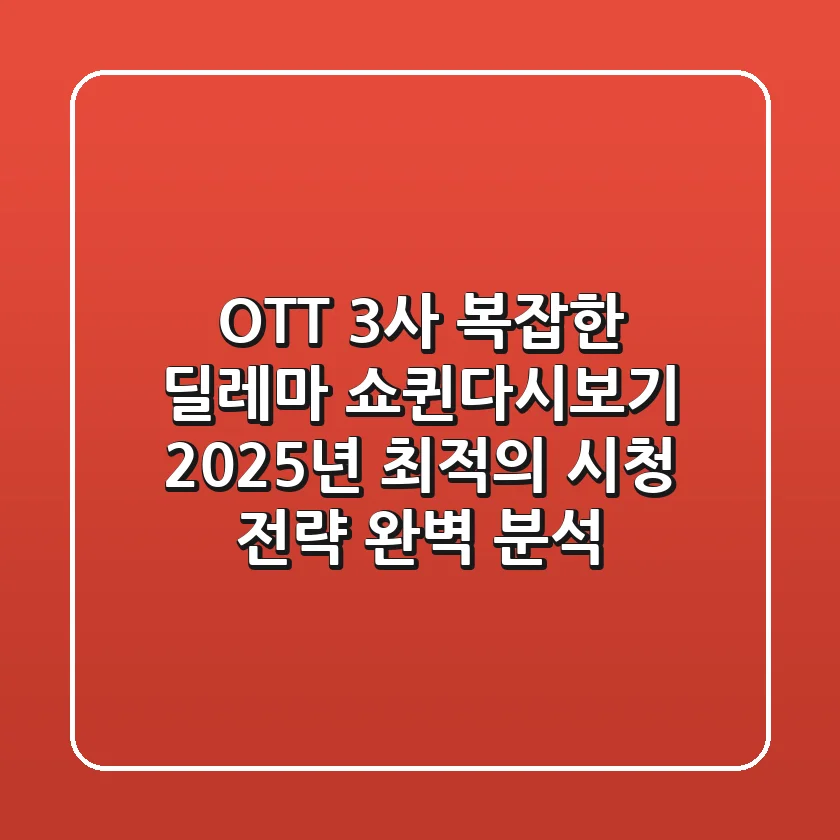 "OTT 3사 복잡한 딜레마?", 쇼퀸다시보기 2025년 최적의 시청 전략 완벽 분석