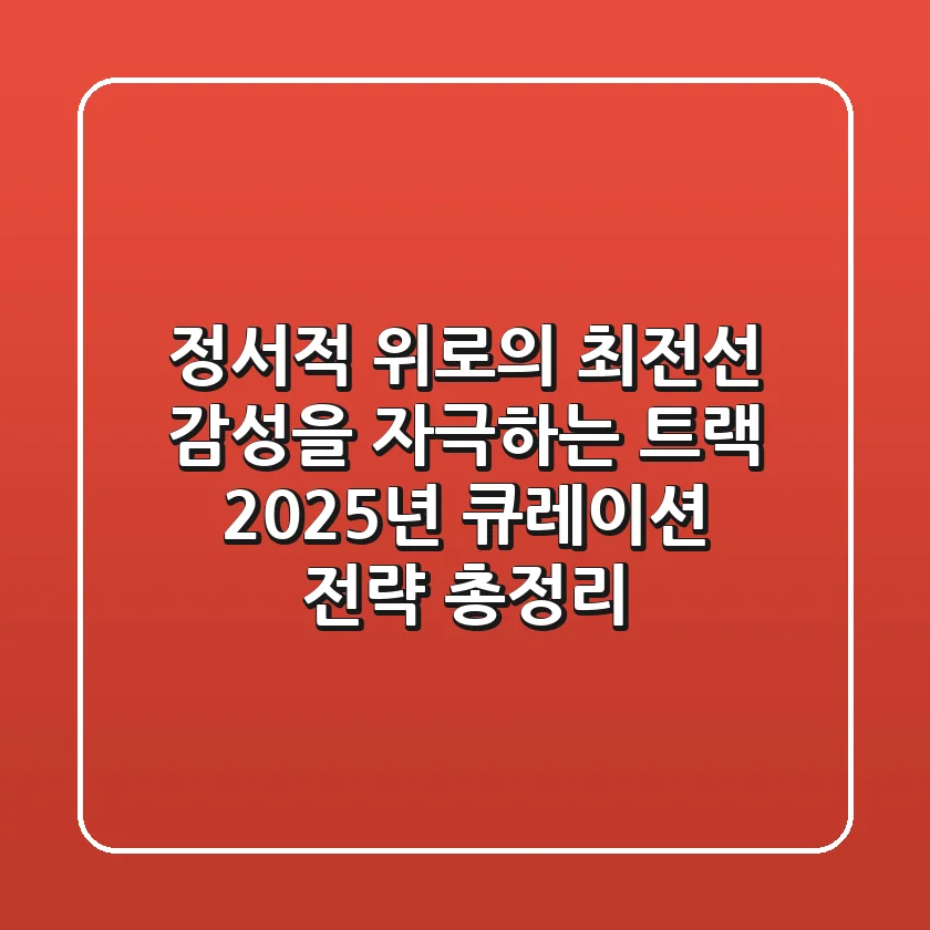 "정서적 위로의 최전선", 감성을 자극하는 트랙 2025년 큐레이션 전략 총정리